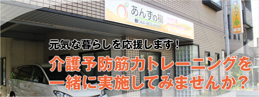 介護予防筋力トレーニング一緒に実施してみませんか?