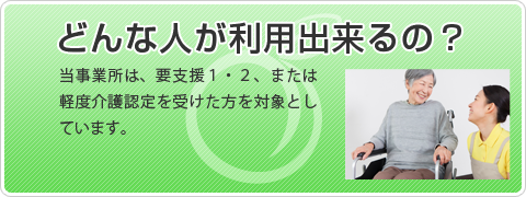 どんな人が利用できるの?