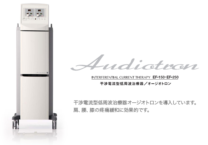 干渉電流型低周波治療器オージオトロン